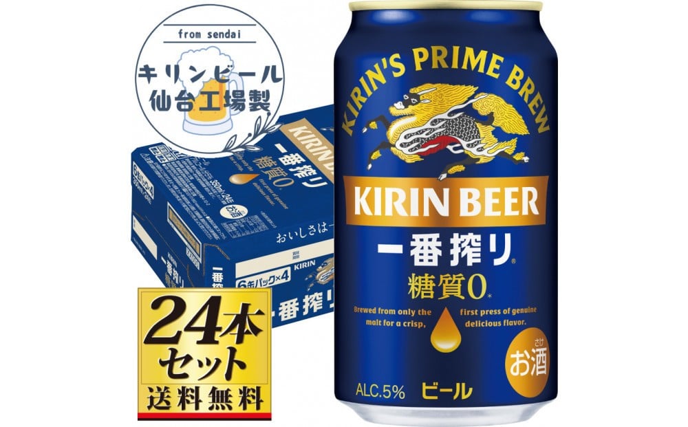 
            【仙台工場産】キリン 一番搾り 糖質ゼロ 350ml×24缶×1ケース（24本セット）【仙台 お酒 ビール 人気 ギフト 麦 地元産 地元ビール 日本産 酒類 酒好き パーティー用】
          