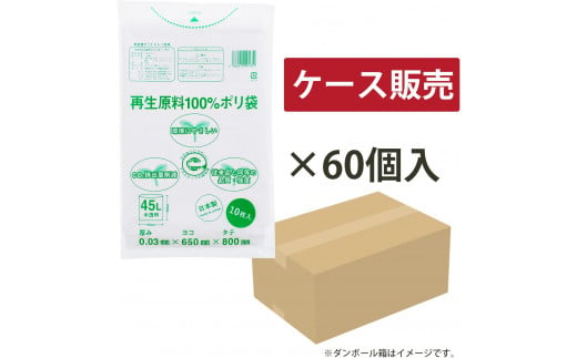 CO2を約80％削減！再生原料100％ポリ袋　45L　半透明（1冊10枚入） 60冊入/1ケース　愛媛県大洲市/日泉ポリテック株式会社 [AGBR066]ポリゴミ袋 ポリごみ袋 エコゴミ袋 エコごみ袋