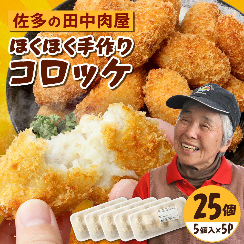 【ふるさと納税】佐多の田中肉屋 ほくほく手作りコロッケ〈冷凍〉≪生・揚げるだけ≫ (5個入り×5パック) | コロッケ じゃがいも 玉ねぎ 惣菜 手作り おかず 揚げるだけ 冷凍 産地直送 鹿児島県 南大隅町 田中精肉店　TA-3