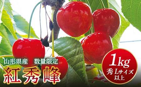 FYN9-257 《2026年先行予約》山形県産 さくらんぼ 紅秀峰 1kg(500g×2) 秀 L以上 バラパック詰め 2026年6月中旬から順次発送 果実 果物くだもの フルーツ 桜桃 サクランボ 化粧箱 贈り物 ギフト 贈答用 家庭用 自宅用 産地直送 山形県 西川町 月山