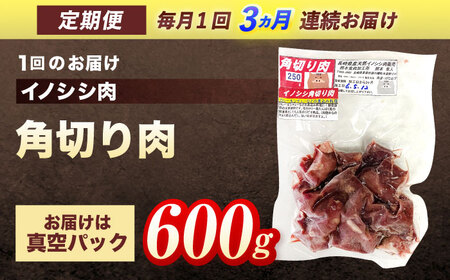 【3回定期便】天然イノシシ肉 角切り肉 600g(カレー・シチュー) / ジビエ 猪肉 いのしし肉 ジビエ肉 肉じゃが用肉 イノシシ いのしし焼肉 長崎ジビエ 猪 ぼたん鍋 鍋肉 猪鍋 ジビエ鍋 ジビ