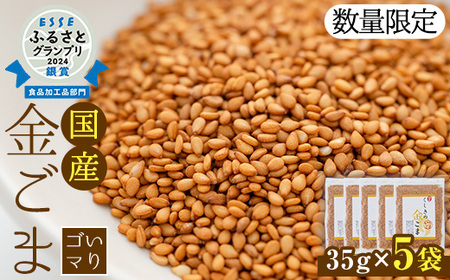 国産金ごま 農薬不使用栽培の「くしきの金ごま」（いりゴマ35g×5袋）希少な金ゴマをご家庭で【数量限定】【A-1193H】