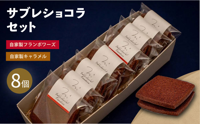 
            サブレショコラセット（サブレショコラ・キャラメル4個 サブレショコラ・フランボワーズ4個） 【パティスリーエムニジョウ】 [AKEW004]
          