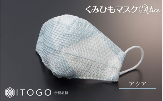 マスク 大人用マスク 伊賀 組紐 Alice ( アクア )( M 12.5 × 11cm ) 箱入り【itog0008-1】