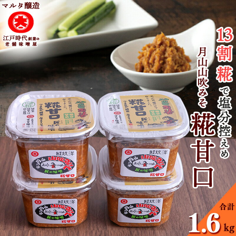 【ふるさと納税】糀 甘口 味噌 詰め合わせ 400g×4個 ／ みそ 詰合 詰合せ 調味料 国産 国産大豆 老舗 伝統 厳選 和食 みそ汁 セット 月山 山吹 ミソ マルタ醸造 ふるさと納税 山形 スピード発送 小分け 美味しい 送料無料 1kg 1キロ 10000円 健康 減塩