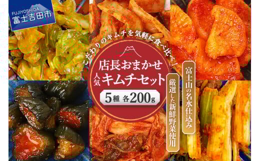 季節のおすすめ・おまかせキムチ 5種類詰め合わせ (200g×5種類)  キムチ 食べ比べ 富士山の名水仕込み 厳選野菜 手造り 漬物 セット 山梨 富士吉田