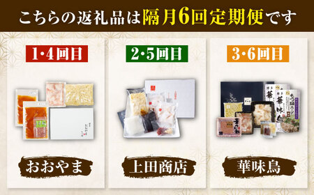 【隔月6回定期便】博多もつ鍋バラエティセット 吉富町/株式会社吉浦コーポレーション[BGAD074]