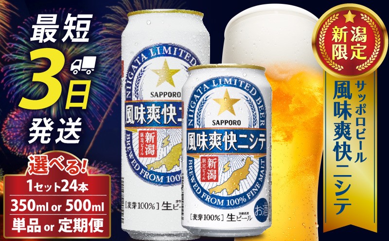 
                  新潟限定 ビール 風味爽快ニシテ 選べる 350ml 500ml / 24本 単品 ビール 新潟 限定 ビイル サッポロビール サッポロ ご当地 取り寄せ 酒 お酒 さけ sake アルコール ギフト プレゼント お歳暮 年始 正月 パーティー 贈り物 セット 手土産 お土産 人気 おすすめ 新潟県 新発田市 shinbo005P
                