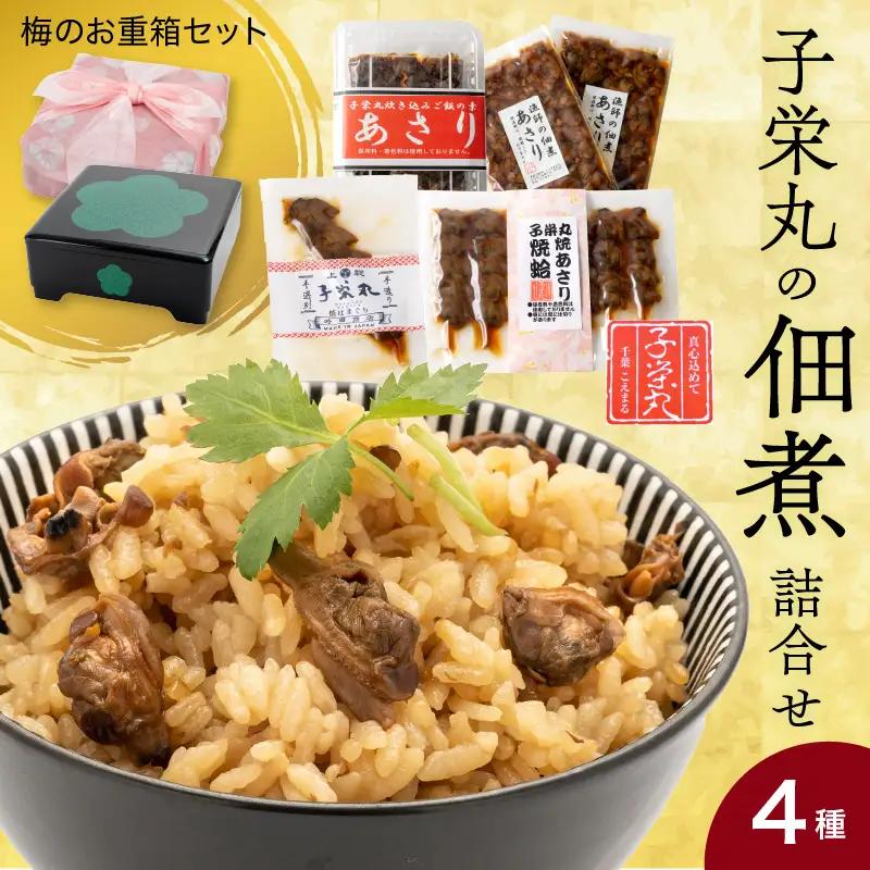 子栄丸の佃煮詰合せお楽しみセット（梅のお重箱：4種）