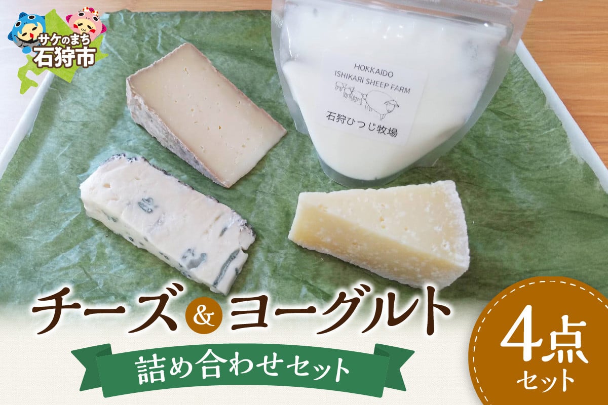 
                  石狩産チーズ＆石狩ひつじ乳のヨーグルトセット｜ふるさと納税 石狩市 北海道 羊乳 乳製品 スイーツ チーズ 乳製品 セット
                