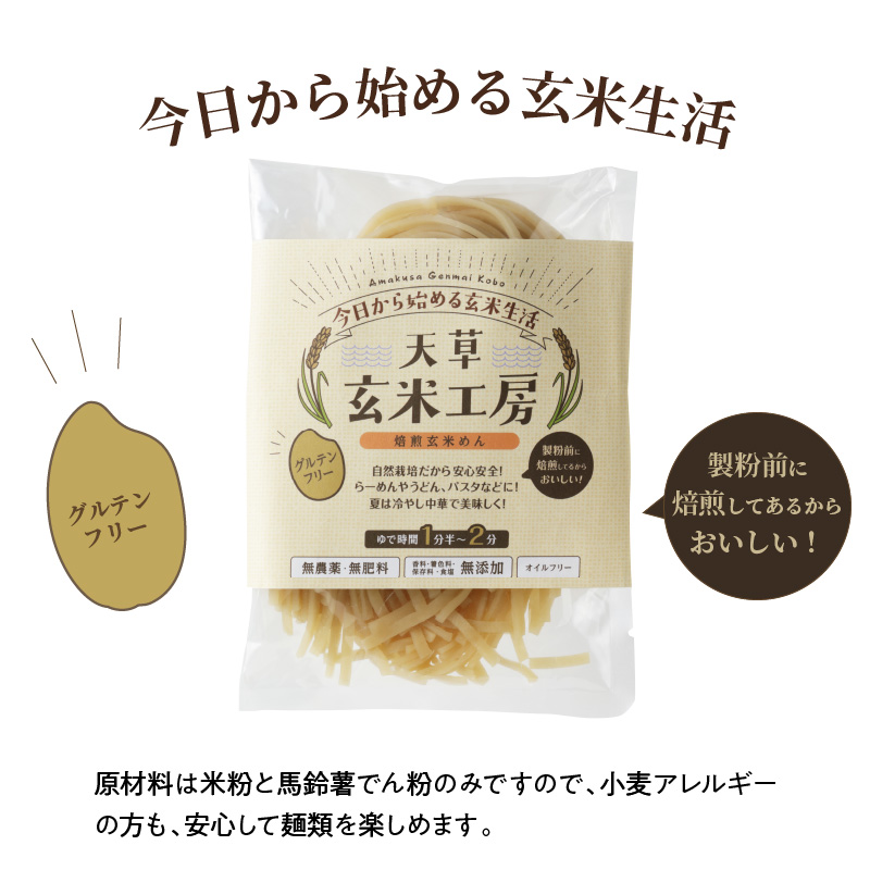 S067-030_自然栽培米からできた焙煎玄米麵（120g×15袋） 1800g