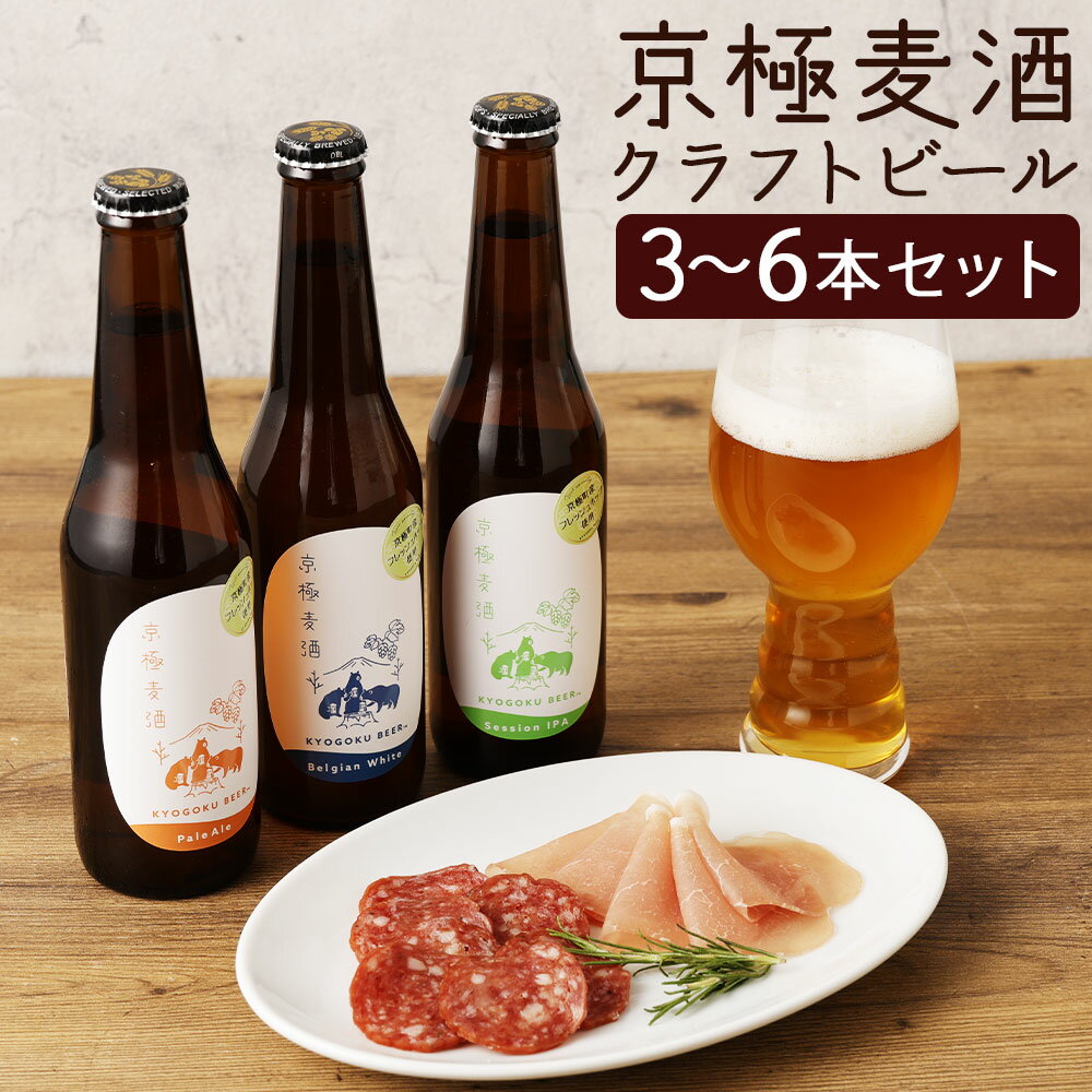 【ふるさと納税】京極麦酒 定番クラフトビール 3種セット ペールエール・ベルジャンホワイト・セッションアイピーエー 1本あたり330ml 3本セット（各1本）・6本セット（各2本）＜選べる本数＞ 麦芽 ホップ お酒 発泡酒 アルコール 飲料 冷蔵 北海道 京極町 送料無料