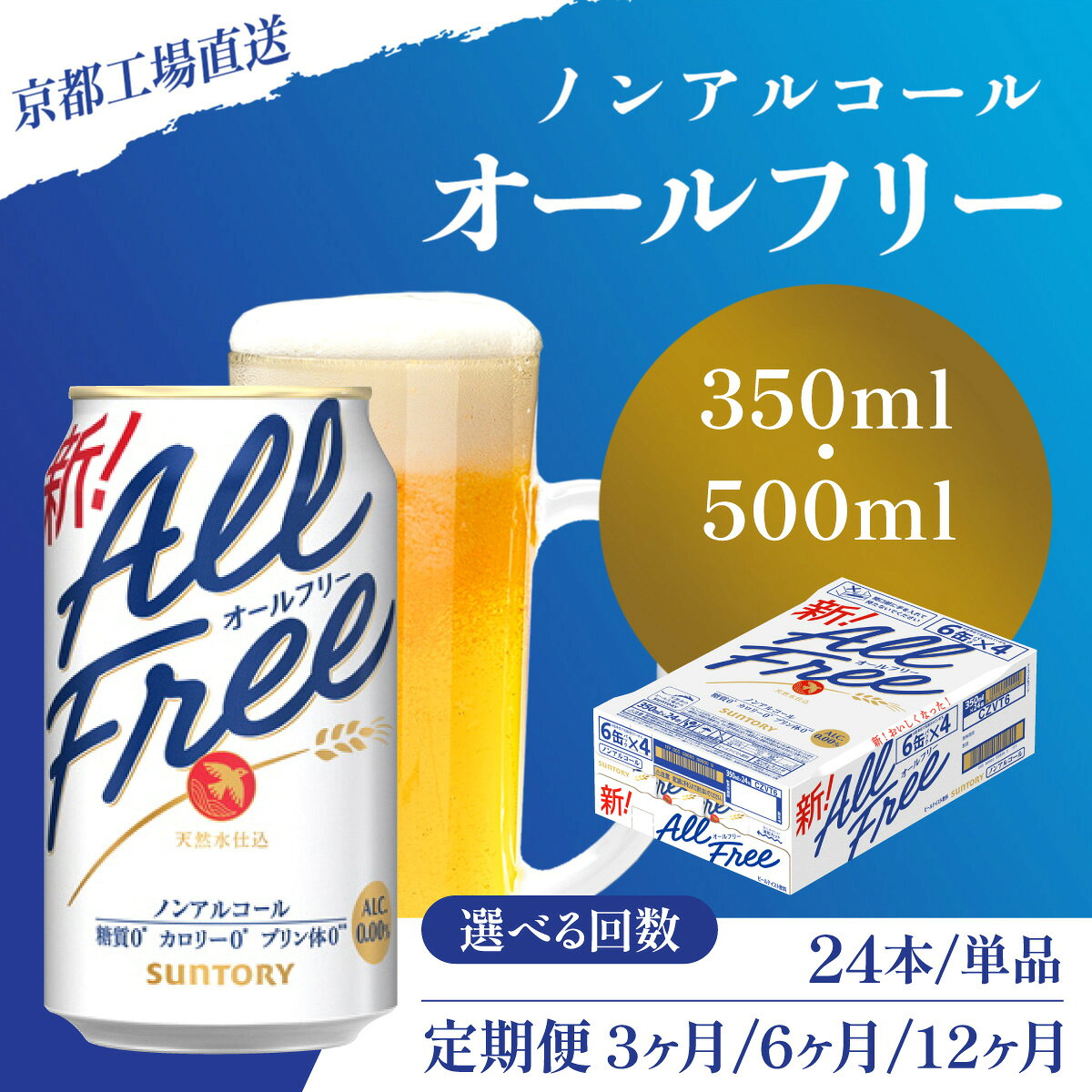 【ふるさと納税】 【京都直送】＜天然水のビール工場＞京都産 オールフリー 選べる容量・回数 350ml /500ml (24本/単品・定期便3ヶ月/6ヶ月/12ヶ月） ふるさと納税 ノンアルコールビール サントリー 工場 直送 天然水 京都府 長岡京市 NGAG08