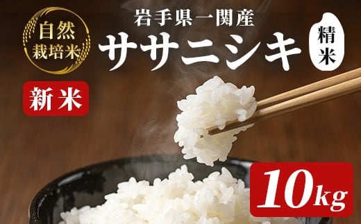 令和7年産 新米 自然栽培米 ササニシキ 10kg【精米】