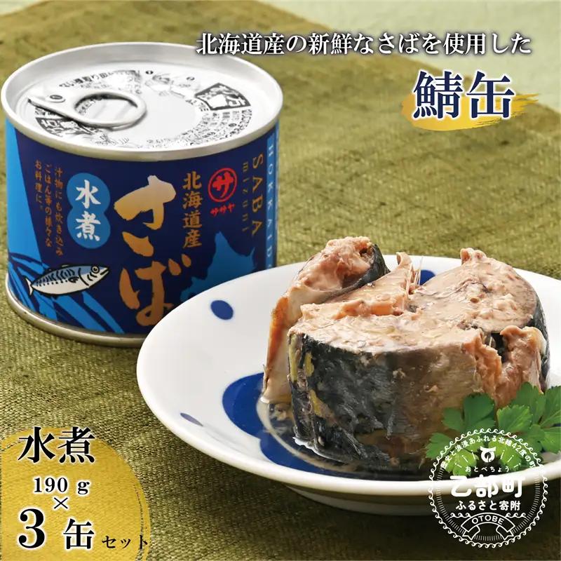 美味しく健康 こだわりのサバ缶 素材の旨みをヘルシーに水煮缶【笹谷商店さば水煮缶：3缶】＜ スピード発送 手軽に3缶 さば缶 サバ缶 190g 北海道 国産 北海道産 道産 笹谷商店 釧之助 缶詰 魚介 魚介類 海産物 非常食 備蓄 防災 キャンプ 常温 人気 ランキング ふるさと納税 贈答品 景品 粗品 手土産 祝い ギフト惣菜 和食 弁当 笹谷商店 水煮 塩 晩酌 父の日 ＞ 