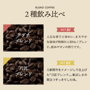 S5-35 【カフェ・アダチ】人気ブレンドコーヒー アダチブレンドと刀匠ブレンド詰め合わせ(各100g)【30営業日】（45日程度）を目安に発送
