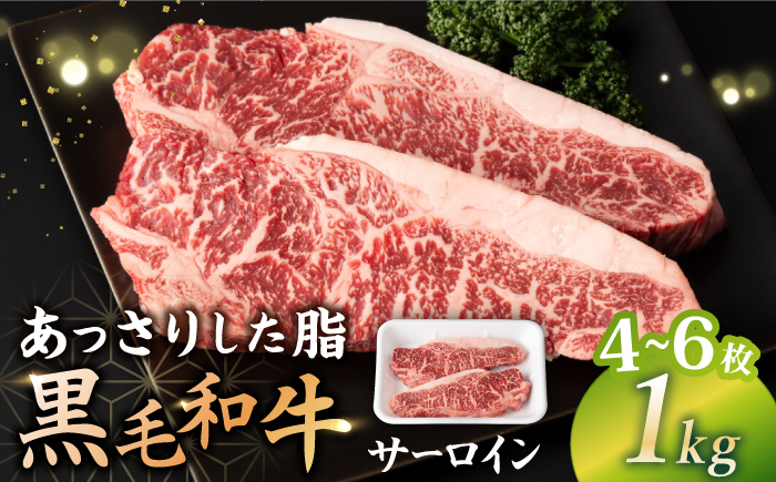 
サーロイン ステーキ 1kg（4～6枚）長崎県産黒毛和牛 和牛 牛 牛肉 サーロイン ステーキ 牛ステーキ 焼肉 ＜宮本畜産＞ [CFA026]
