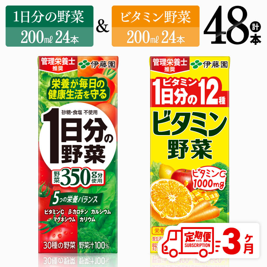 【ふるさと納税】 【3ヶ月定期便】ビタミン野菜(紙)24本＋1日分の野菜(紙)24本 - 伊藤園 飲料類 野菜 ビタミン 野菜ジュース セット 詰め合わせ 飲みもの D07371t3