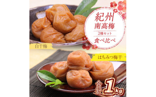 
                  紀州南高梅 はちみつ梅500g、白干梅500g 食べ比べセット
                
