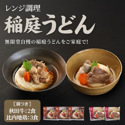 ふるさと納税 秋田市 具つきレンジ調理稲庭うどん (秋田牛×2袋/比内地鶏×3袋) 計5人前|15_mgd-030501 |  | 02