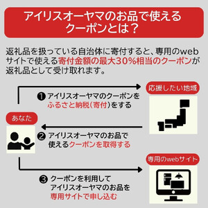 アイリスオーヤマのお品で使える 割引クーポン 30,000円分