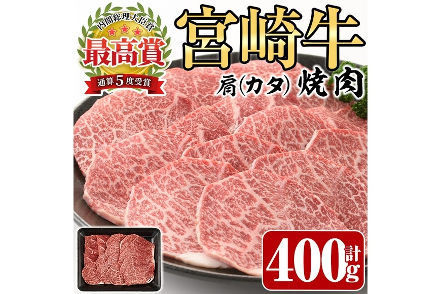 宮崎牛 肩 焼肉(400g)A4 A5 牛肉 精肉 お肉 カタ 黒毛和牛 ブランド和牛 BBQ バーベキュー 冷凍 国産 宮崎県産【P-25】【南日本フレッシュフード株式会社(日本ハムマーケティング株式会社)】