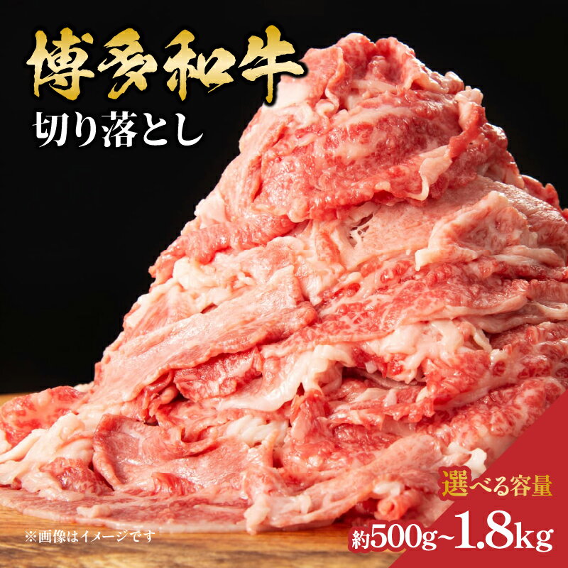 【ふるさと納税】【選べる内容量】 博多和牛切り落とし （約500g・約600g・ 約750g・約800g・約1.2kg・約1.8kg） 肉 お肉 博多和牛 和牛 福岡 牛肉 バラ カタ モモ ウデ 赤身