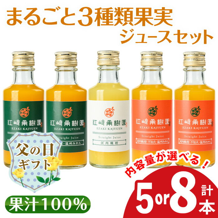 【ふるさと納税】【父の日ギフト】＜内容量が選べる＞まるごと3種類果実ジュースセット(180ml×5本 or 8本・全3種)飲料 ジュース みかん 蜜柑 詰合せ 果汁 100% 河内晩柑 不知火 温州みかん 無着色 無香料 ストレートジュース 安心安全 父の日 ギフト 贈答 【江崎果樹園】