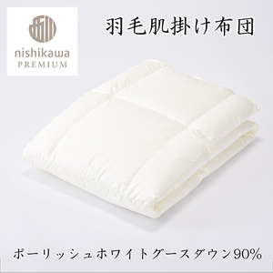 【 nishikawa / 西川 】 羽毛 肌掛け ふとん / ポーランドホワイトグース90％ / 0.3kg / シングル 【P310W】 羽毛布団 ふとん