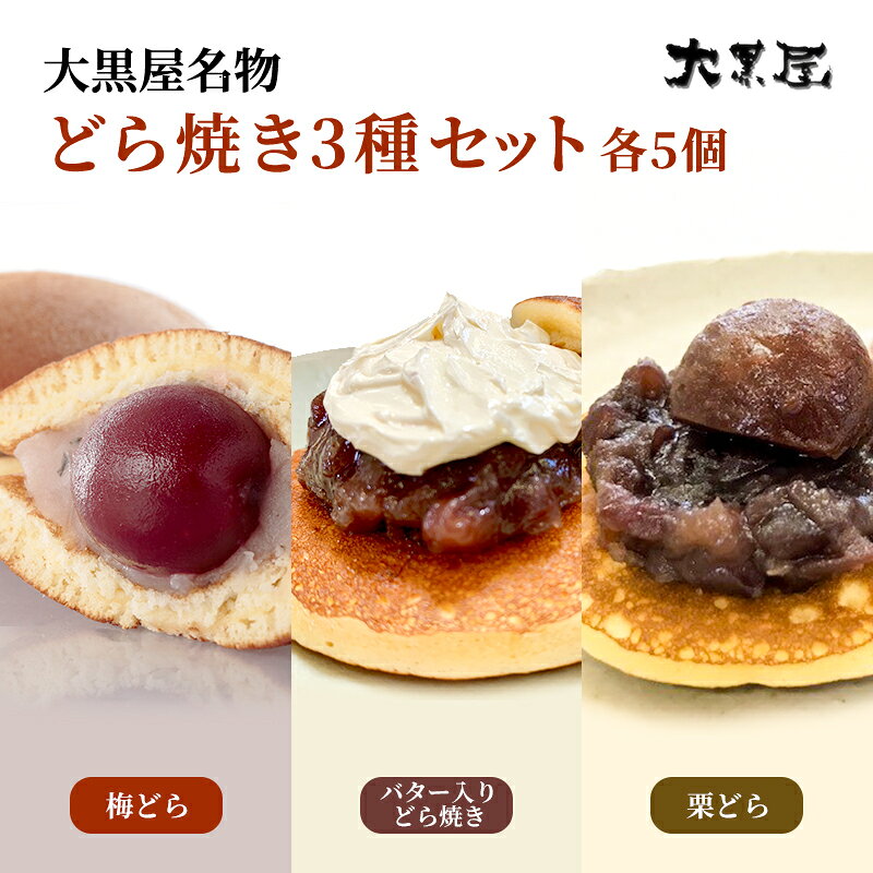 【ふるさと納税】お菓子 大黒屋の梅どら 5個 合計15個 バター入りどらやき 栗どら ギフト包装 和菓子 どら焼き スイーツ くり 白加賀 北海道産高級小豆 福島県郡山市