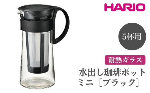 HARIO 水出し珈琲ポットミニ［MCPN-7-B］ ※離島への配送不可｜ハリオ おしゃれ かわいい 冷水筒 フィルターインボトル ボトル ポット ガラスポット コーヒー コーヒーポット 冷蔵庫 アイスコーヒー 耐熱 ガラス 日用品 キッチン用品 ティーポット ギフト 贈答 贈り物 プレゼント お祝 ご褒美 記念日 記念品 景品 茨城県 古河市 _FI68