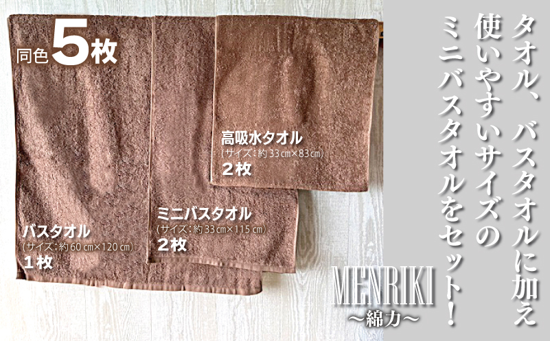 【スピード発送】〜MENRIKI〜高吸水タオル／ミニバスタオル／バスタオル 5枚セット（ミルクブラウン）【泉州タオル 国産 吸水 普段使い シンプル 日用品 家族 ファミリー】 010B1448