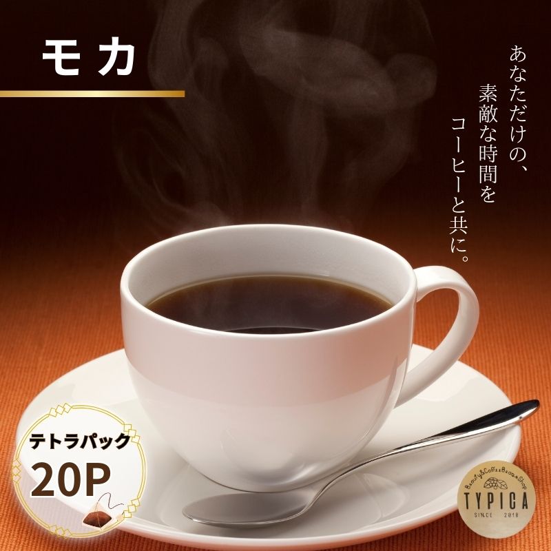 【ふるさと納税】 モカ テトラパック20P 10g×10P 2袋 自家焙煎 珈琲 ブレンド 豆 粉コーヒー 粉珈琲 焙煎 コク 深み 人気 こだわり おすすめ コーヒー豆 珈琲豆 挽き立て ティーパック 珈琲焙煎 ギフト お取り寄せ ふるさと納税 送料無料 千葉県 銚子市 ティピカ