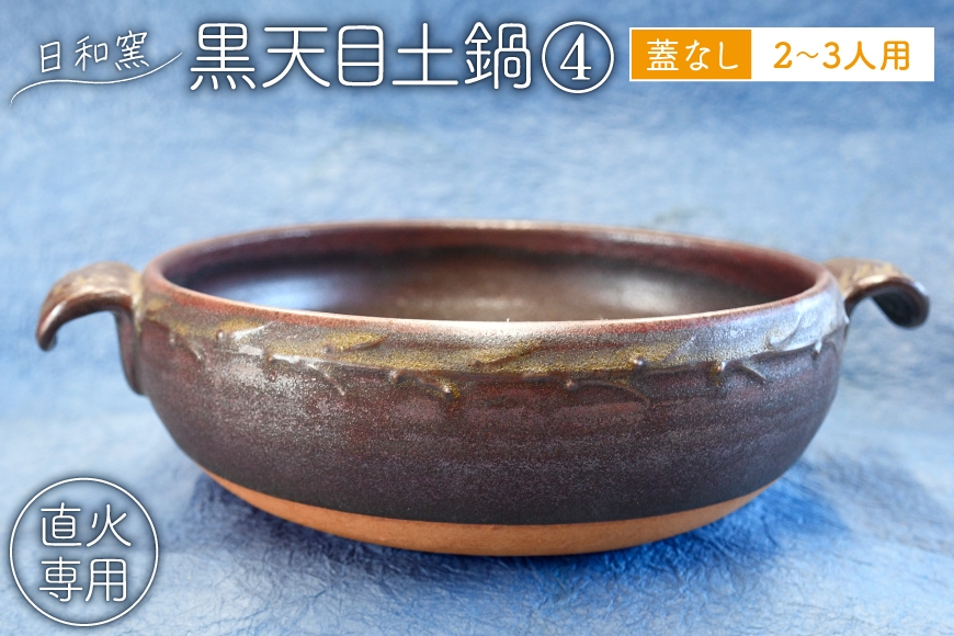 
                  土鍋 黒天目土鍋(蓋なし)2〜3人用 (4) [日和窯 山梨県 韮崎市 20745361] 鍋 日本製 2人用 3人用 直火 ガス火 20cm 以上 調理器具 鍋料理 ごはん ご飯 炊飯
                