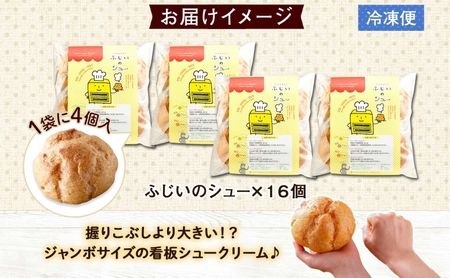 北海道 シュークリーム 4個入り×4袋 計16個 個包装 カスタード クリーム 洋菓子 生菓子 スイーツ デザート おやつ 冷凍 ふじいのシュー お菓子のふじい ニセコ 送料無料 北海道 倶知安町 ア