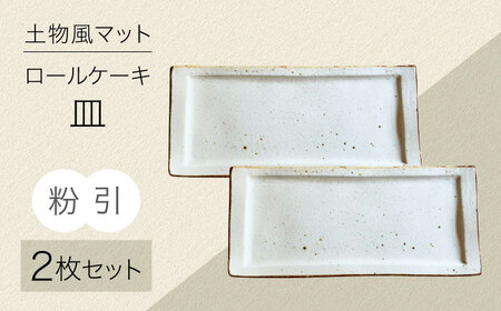 【美濃焼】土物風マット ロールケーキ皿 同色2枚セット（粉引）【Primitive陶舎花＊花】 長皿 プレート セット[MFZ044]