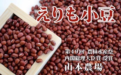 山本農場 十勝とよころの小豆 紅白詰合せ 1.6kg×2種"北海道 十勝 豊頃町"