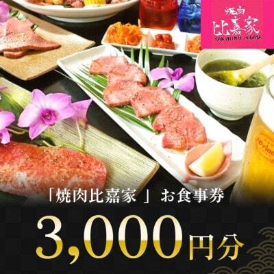 焼肉比嘉家 お食事券【3,000円分】黒毛和牛・アグー豚取り扱い店【1476235】