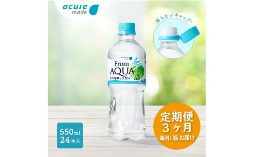 【JR東日本クロスステーション　ウォータービジネスカンパニー】From AQUA 谷川連峰の天然水 定期便 3ヵ月 550ml×24本×3回発送 水 天然水 谷川連峰 From AQUA フロムアクア