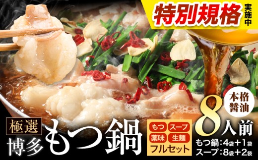 !!特別規格実施!! もつ鍋 博多牛もつ鍋 フルセット 薬味 生麺 あり 醤油味 8人前《3-7日以内に出荷(土日祝除く)》もつ 牛もつ もつ鍋 醤油 しょうゆ 博多 鍋 送料無料 博多 薬味 ちゃんぽん麺 〆 2人前 小分け