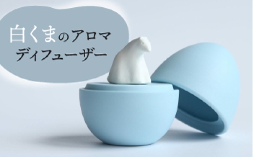 
                  【美濃焼】 アロマディフューザー 誕生シリーズ 「卵～白くま」 / 多治見市 丸健製陶 コードレス 水なし [TAY090]
                