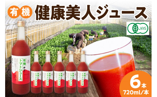 有機健康美人ジュース 野菜 トマト トマトジュース 有機野菜 瓶 【041_0163】