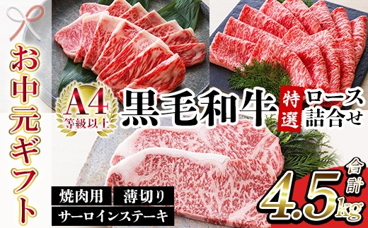 
                  【お中元】鹿児島県産 黒毛和牛 サーロイン ステーキ 250g×6枚 特選ロース 3kg  (焼肉用 1500g・薄切り1500g) 合計 4.5kg! A4等級以上 国産 冷凍 和牛 ロース 焼肉 BBQ すき焼き しぐれ煮 ギフト 贈答 にも おすすめ 尾崎牧場産【00-030-38-R8OC】　
                