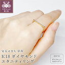 【ふるさと納税】 リング 指輪 華奢 シンプル エタニティリング レディース アクセサリー K18 イエローゴールド ダイヤモンドバー 0.07ct ギフト ラッピング プレゼント 贈り物 鑑別書付 保証書付 k115-033