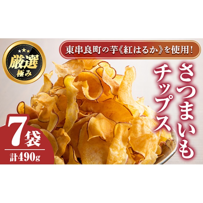 【0105918a】物産館おすすめ！さつまいもチップス(70g×7袋) さつまいも サツマイモ 芋 チップス おやつ お茶うけ おつまみ 紅はるか 常温 常温保存 【東串良物産館ルピノンの里】