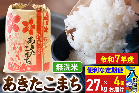《定期便4ヶ月》 あきたこまち 27kg【無洗米】令和7年産 秋田県産 こまちライン