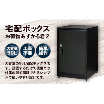 ふるさと納税 筑前町 【ブラック】宅配BOX お荷物あずかる君2 |  | 01