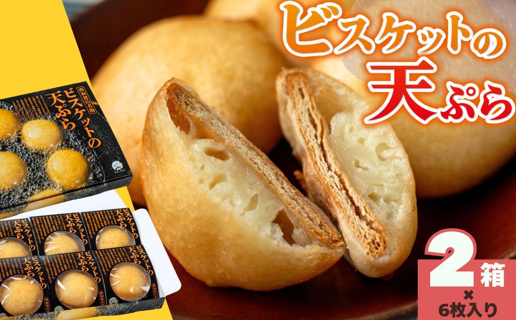 
                  【受付9/30まで】味工房かたくり　ビスケットの天ぷら 2箱
                