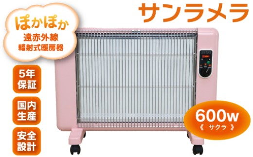遠赤外線輻射式暖房器サンラメラ 600w型　サクラ