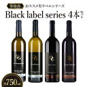 余市町の美味しいぶどうを使用 OcciGabi Winery 黒ラベルワイン 750ml x 4本 セット 4品種 白ワイン 赤ワイン 黒ラベルシリーズ ワイン 北海道 ギフト 贈り物 お取り寄せ 送料無料